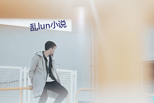 亂lun小說