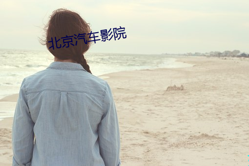 北京汽车影院
