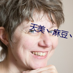 天美丶麻豆(豆)丶果冻女演员