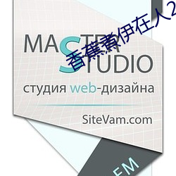 香蕉(蕉)煮伊在人2022大象