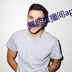 舞姬直播(播)间(間)app