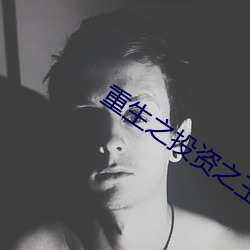 重生之投(投)资(資)之王
