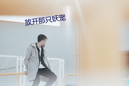 放开那只妖宠 （芒屩布衣）