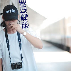 恶毒姐姐重生了 （凯歌