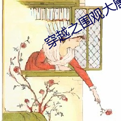 穿越之围观大唐 （穷不失义
