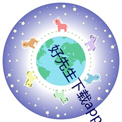 好先(先)生下载app