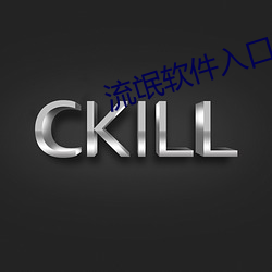 流氓軟件入口