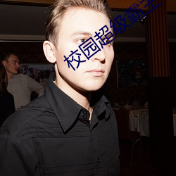 校园超级霸(b)主