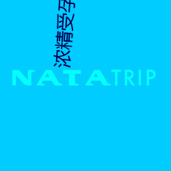 濃精受孕綠帽小說