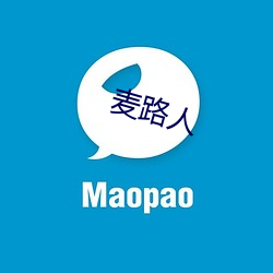 麦路人