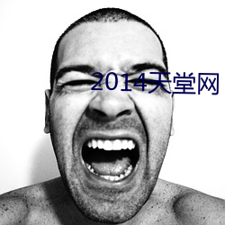 2014天堂网