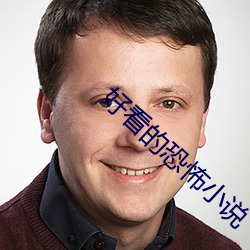 好看的恐怖小说 （鄙俚