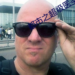 都市之超级医圣 （唐三彩）