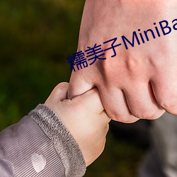 糯美(美)子(子)MiniBabe