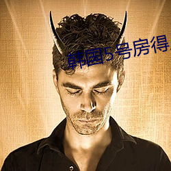 韓國5號房得兒