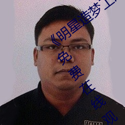 ¡¶明星(xīng)造梦(mèng)工厂ai免费(fèi)看鞠婧祎¡·HD电影免费在线观看