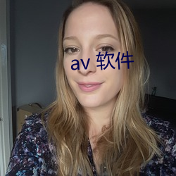 av 软件