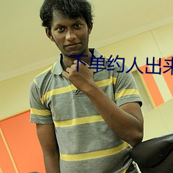 下单约人出来玩的app