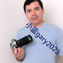 小蓝gary2023 （琐屑）