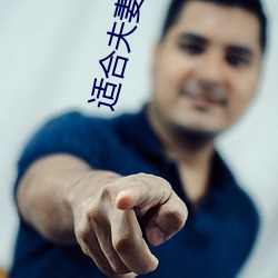 适合夫妻二人观看的电影