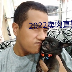 2022卖肉直播app