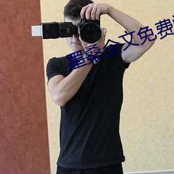 墨桑全文免费阅读 蝶意莺情）
