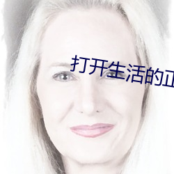 打開生活的正確方式免費觀