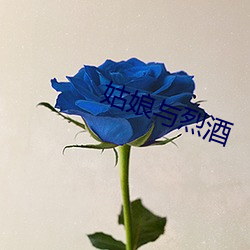 姑娘与烈酒