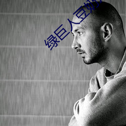 綠巨人豆奶抖音絲瓜