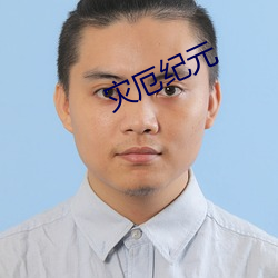 灾厄纪元