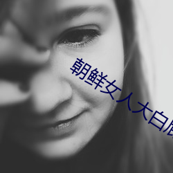 朝鲜(鮮)女人大(大)白屁股ASS