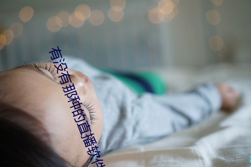 有没(沒)有(有)那种的直(直)播软(軟)件