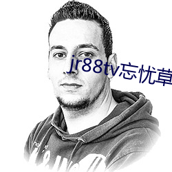 jr88tv忘忧草翘佳人