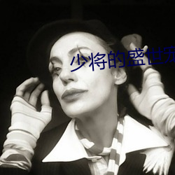 少将的盛世宠妻