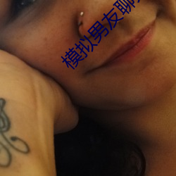 模擬男友聊天的app