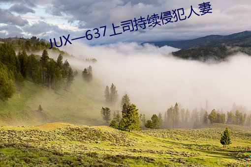 JUX—637上司持(持)续侵犯人(人)妻(妻)