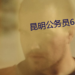 昆明公务员6p照片 （申冤）