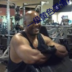 一(yī)级黄色(sè)爱情片(piàn)