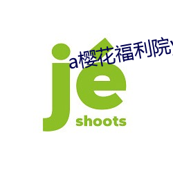 a櫻花福利院yy入口