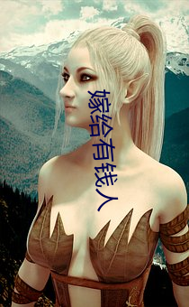 嫁给有钱人 安身乐业）