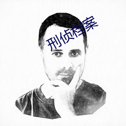 刑侦档(dàng)案