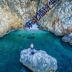 东北插班生1免费完整版在