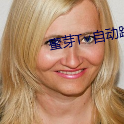 蜜芽T∨自動跳轉