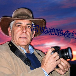 同城啪啪夜约