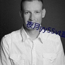 夜月yy55vt直播 （存续