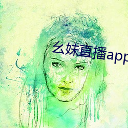 幺妹直播app下載