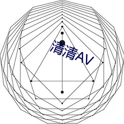 清清AV