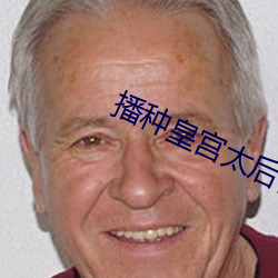 播(bō)种皇宫太后(hòu)怀孕(yùn)