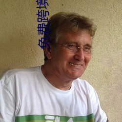 免(miǎn)费跨境网站(zh��n)