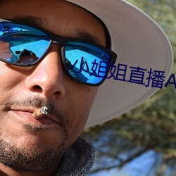 小姐姐直播APP下載